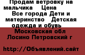 Продам ветровку на мальчика  › Цена ­ 1 000 - Все города Дети и материнство » Детская одежда и обувь   . Московская обл.,Лосино-Петровский г.